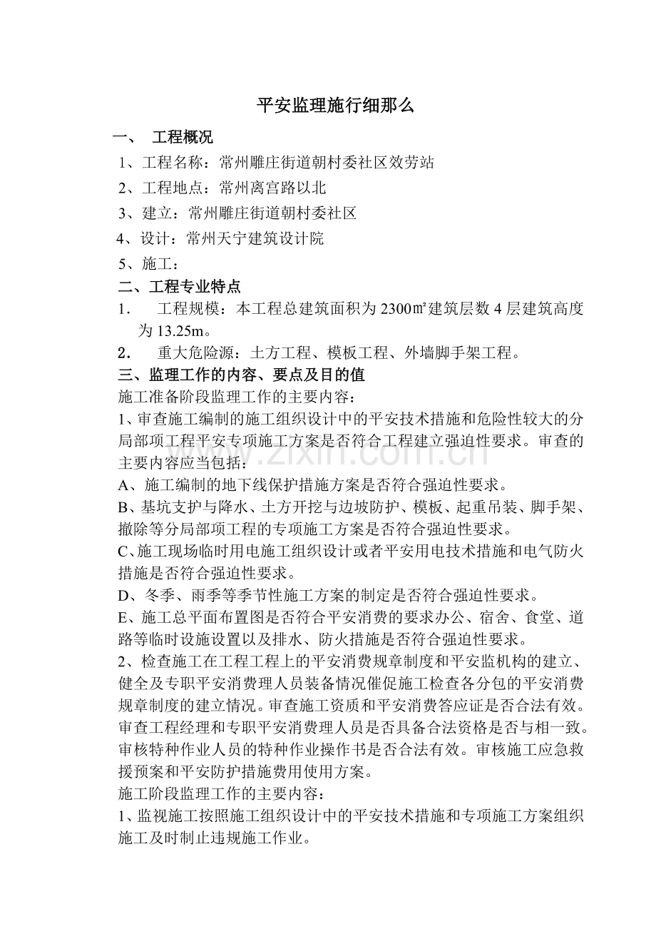 常州市雕庄街道朝阳村委社区服务站工程安全监理实施细则.doc_第2页