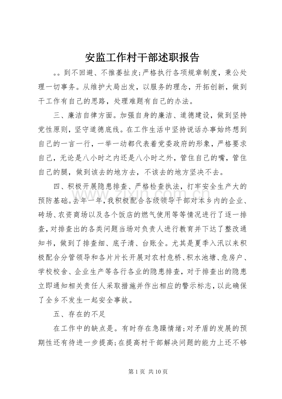 安监工作村干部述职报告.docx_第1页