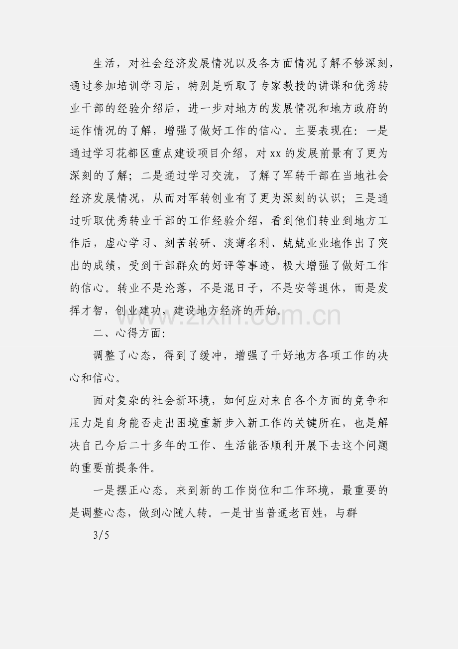 军转干部培训心得体会 (3).docx_第3页