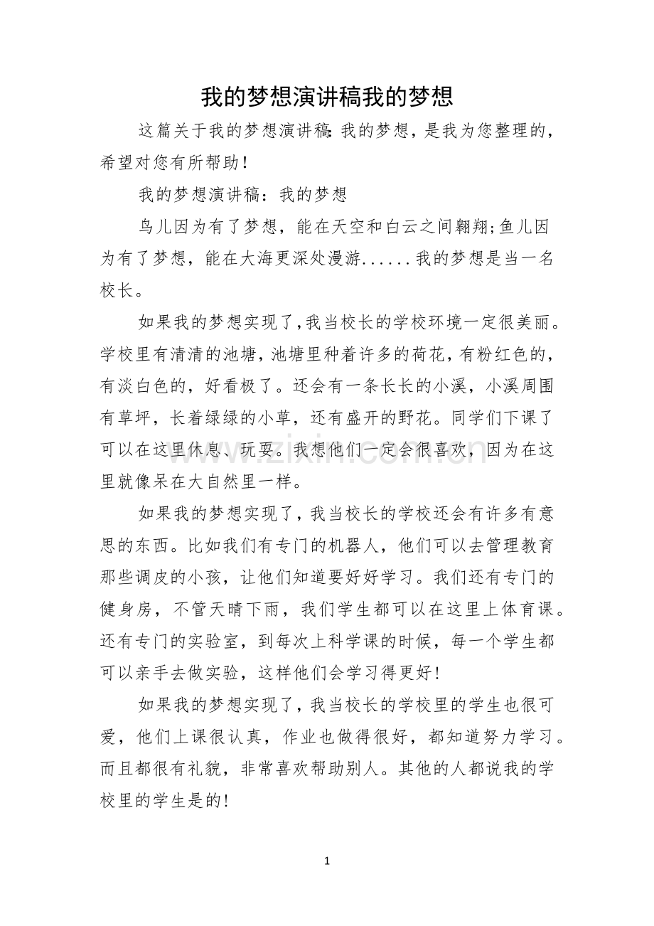 我的梦想演讲稿我的梦想.docx_第1页