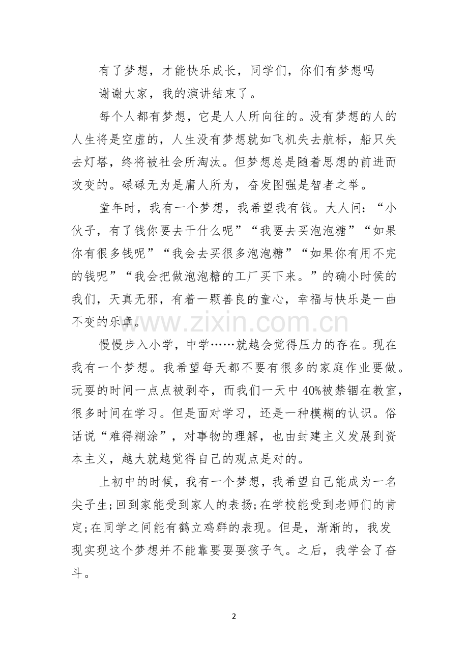 我的梦想演讲稿我的梦想.docx_第2页