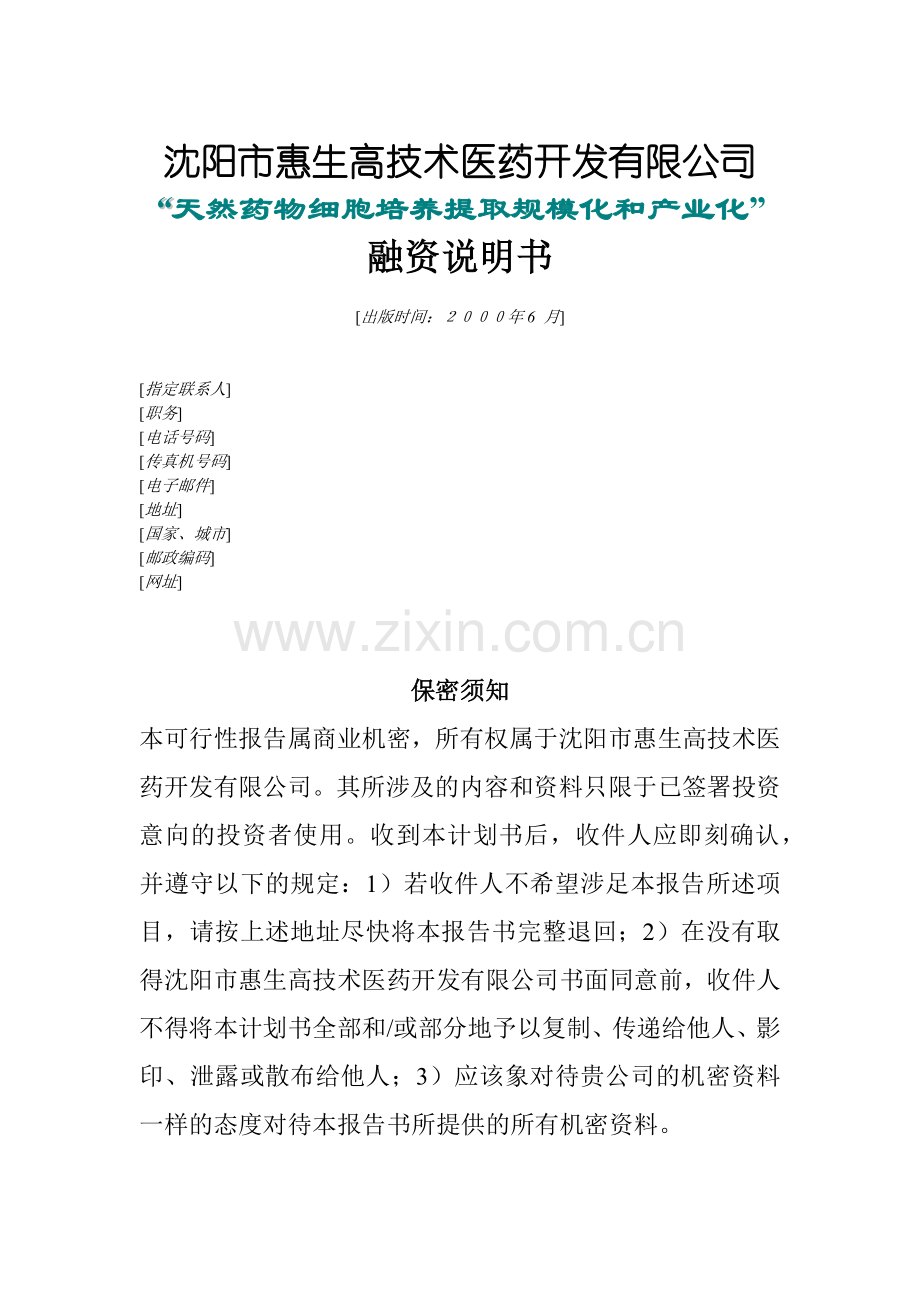 天然药物细胞培养融资计划书.docx_第1页