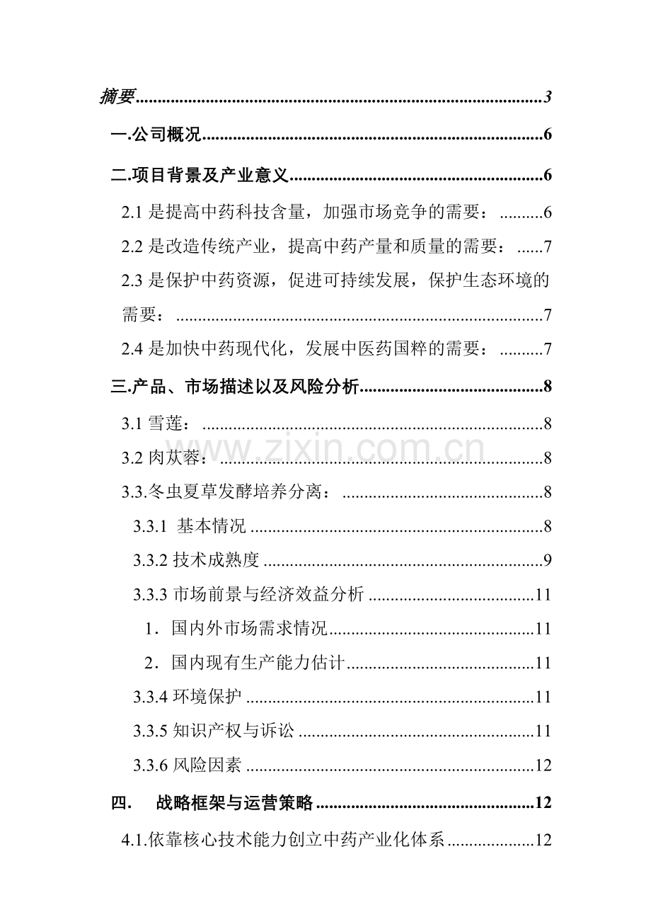 天然药物细胞培养融资计划书.docx_第3页