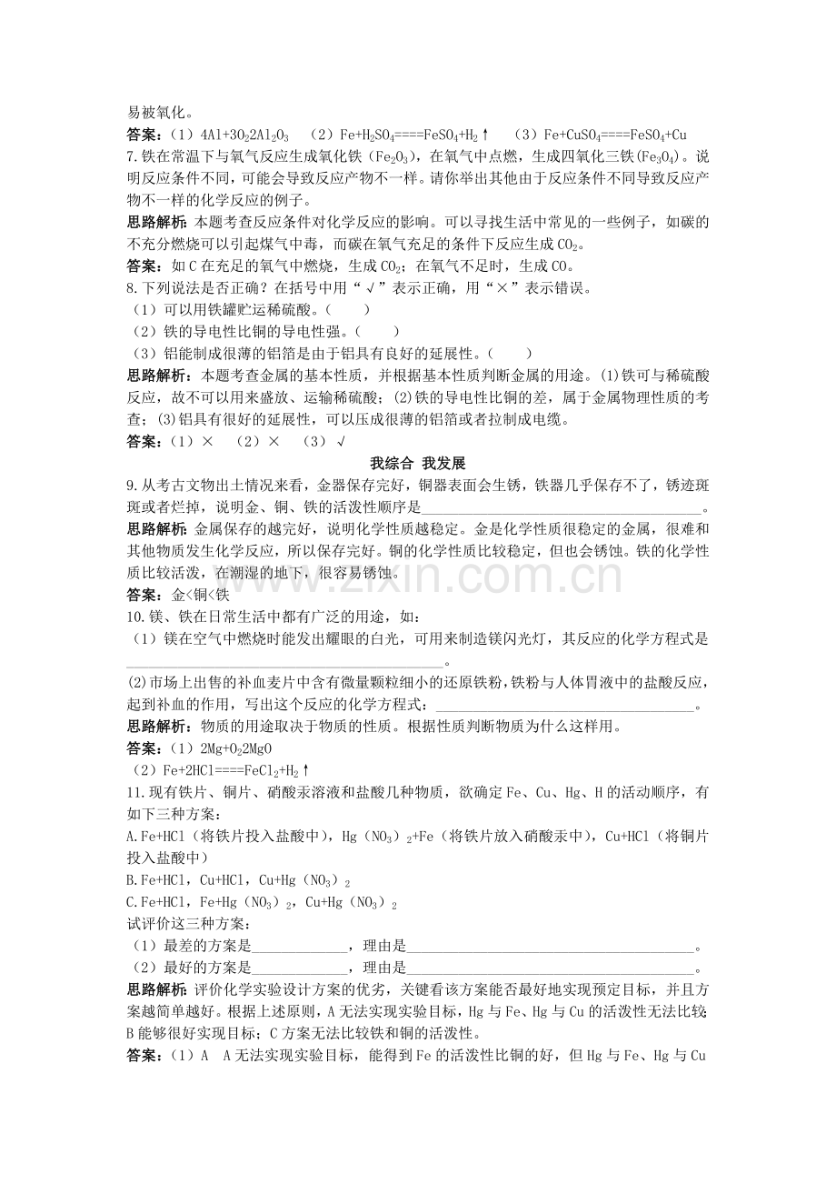 中考化学单元基础达标练习题 第八单元课题2　金属的化学性质含教师版解析.doc_第2页