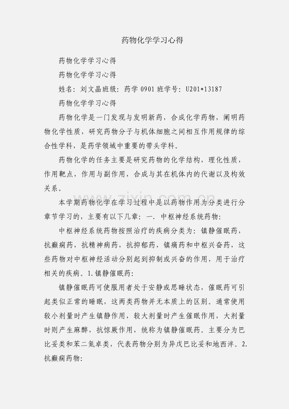 药物化学学习心得.docx_第1页