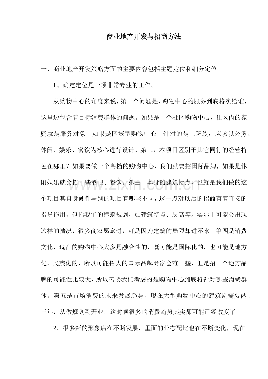 商业地产开发与招商方法讲解.docx_第1页