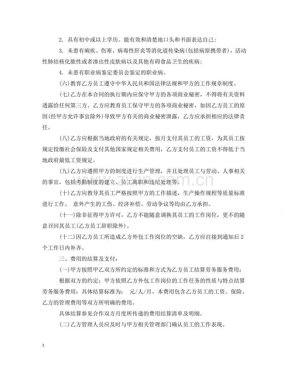 外派劳务服务合同格式 .doc_第3页