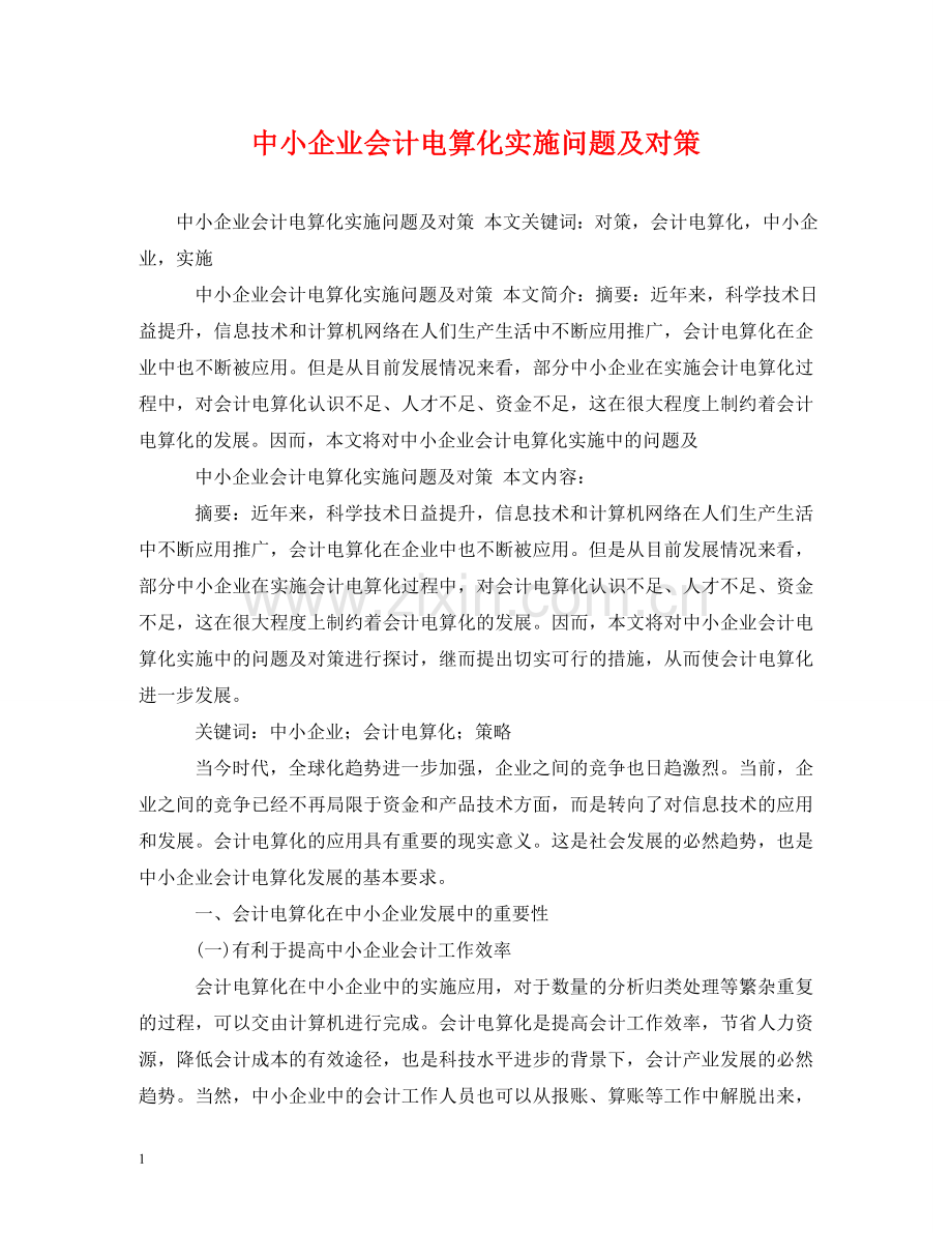 中小企业会计电算化实施问题及对策.doc_第1页