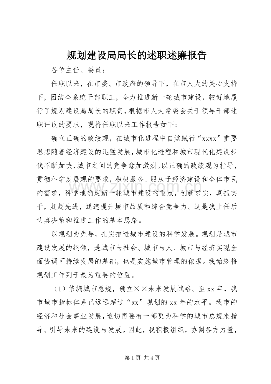 规划建设局局长的述职述廉报告.docx_第1页