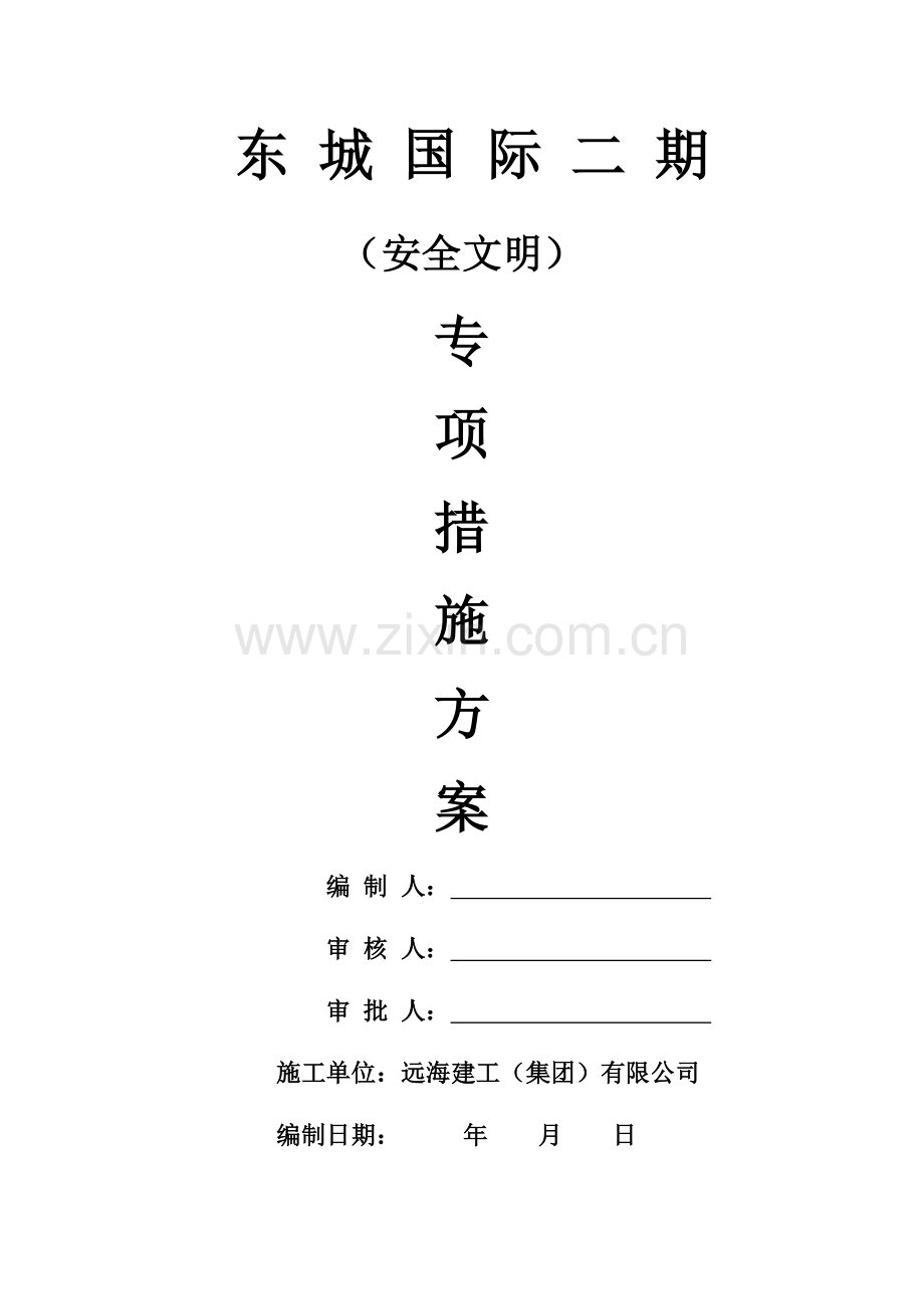 安全文明施工专项方案2.docx_第1页