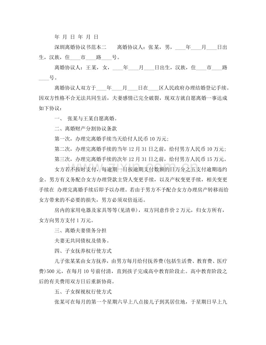 深圳离婚协议书范本 .doc_第2页