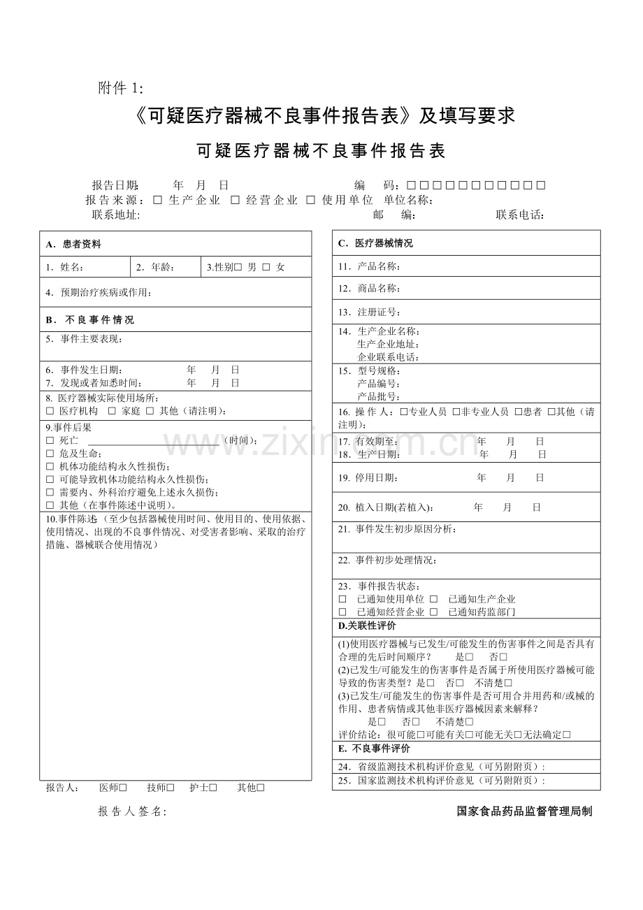 可疑医疗器械不良事件报告表及填写要求.docx_第1页