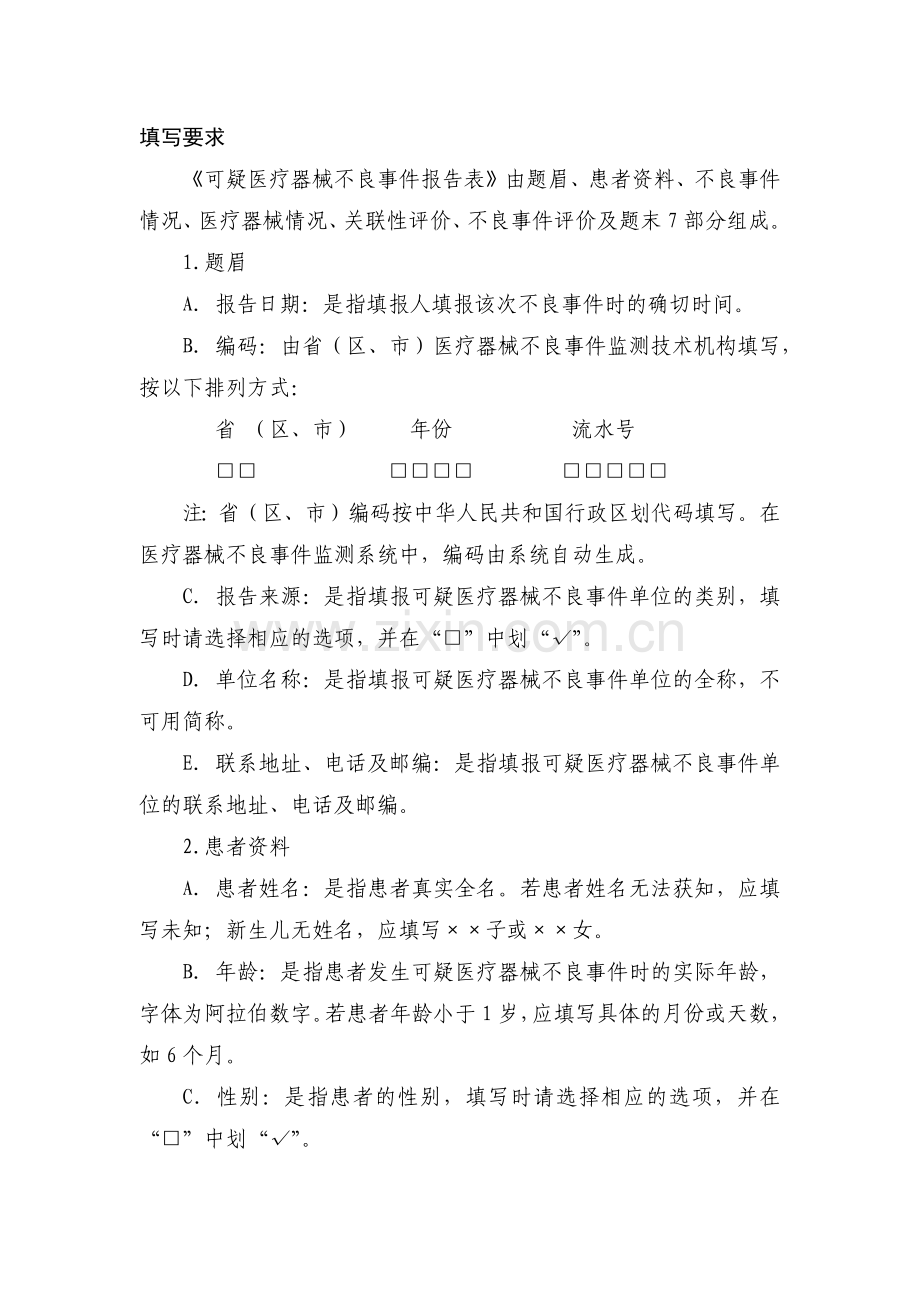 可疑医疗器械不良事件报告表及填写要求.docx_第2页