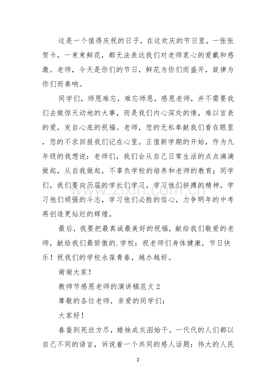 教师节感恩老师的演讲稿范文.docx_第2页