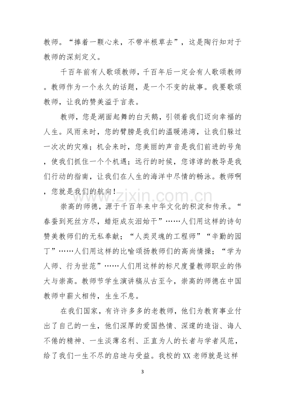 教师节感恩老师的演讲稿范文.docx_第3页