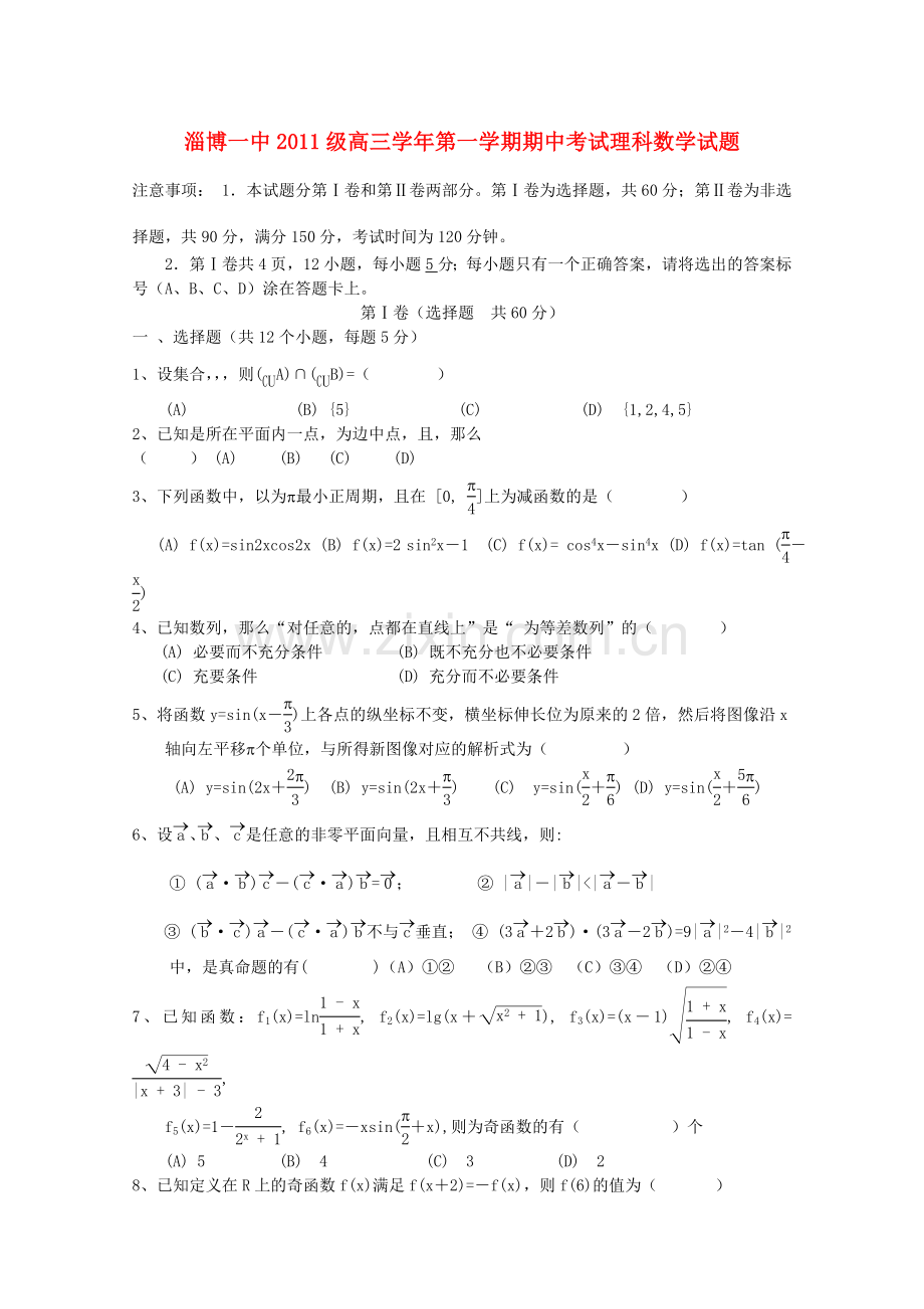 山东省淄博2011高三数学上学期期中考试 理会员独享 .doc_第1页