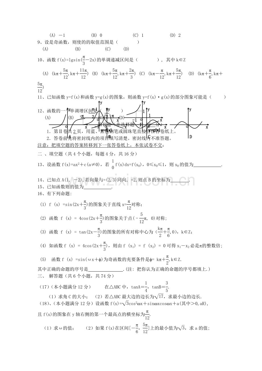 山东省淄博2011高三数学上学期期中考试 理会员独享 .doc_第2页