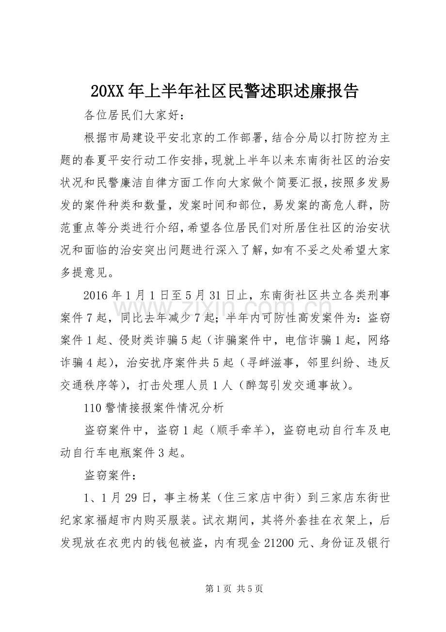 20XX年上半年社区民警述职述廉报告.docx_第1页