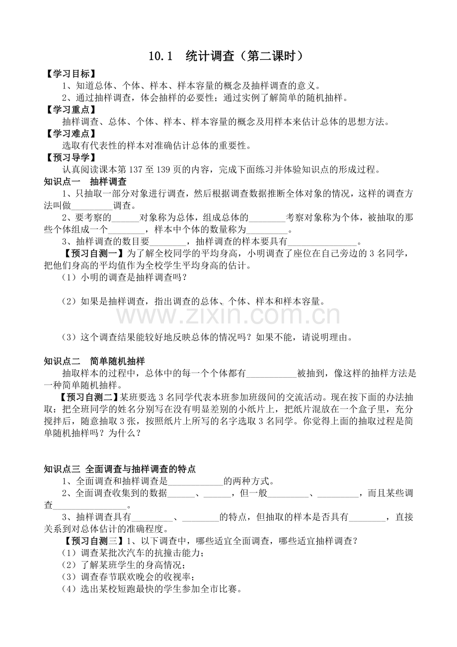 《10.1统计调查(第二课时)抽样调查》导学案.doc_第1页