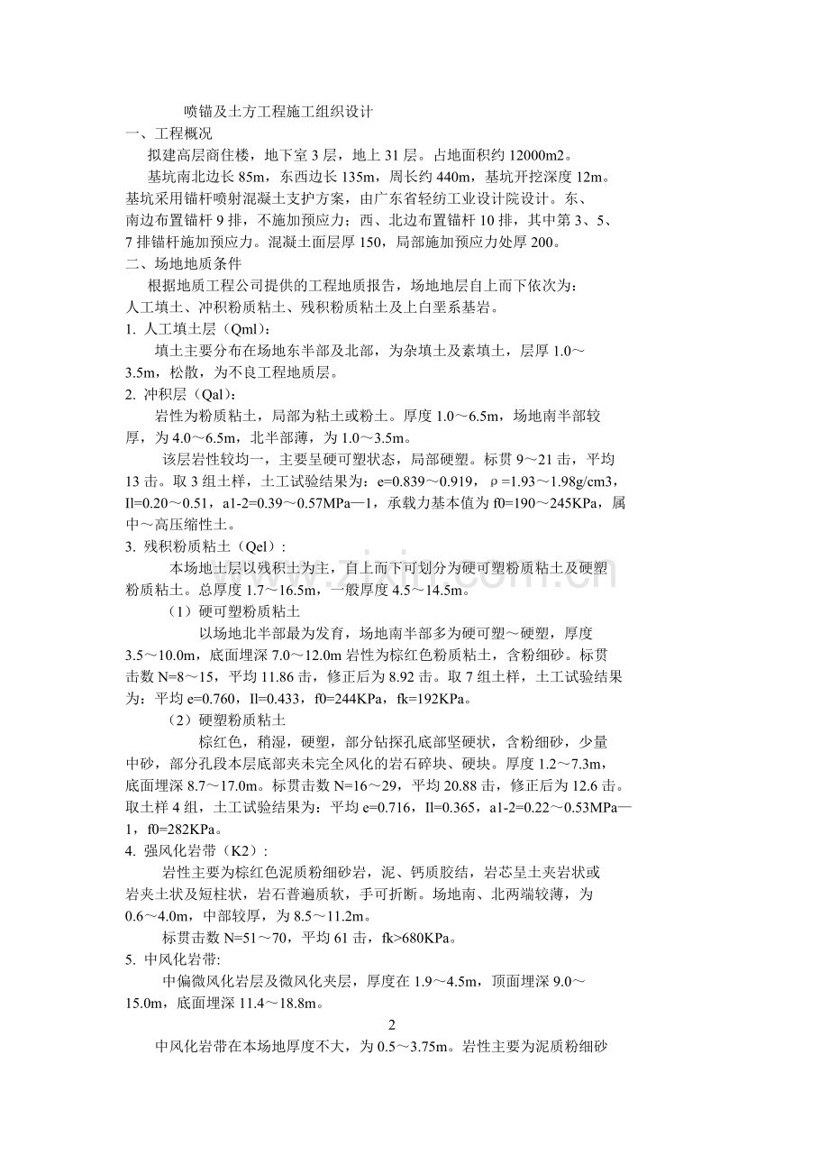 喷锚及土方工程施工组织设计方案.docx_第1页