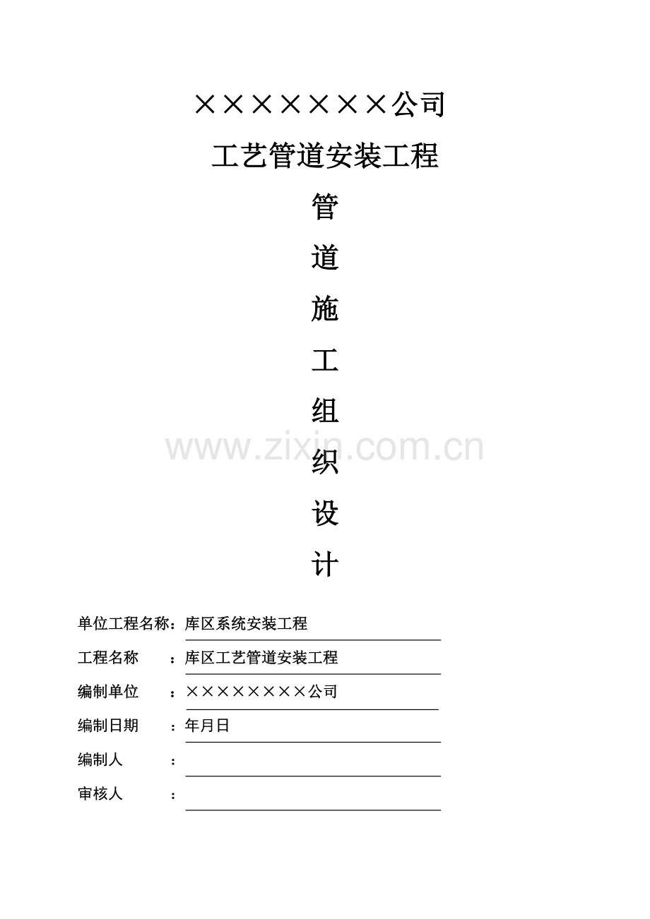 工业管道安装施工组织设计方案(19页).doc_第1页