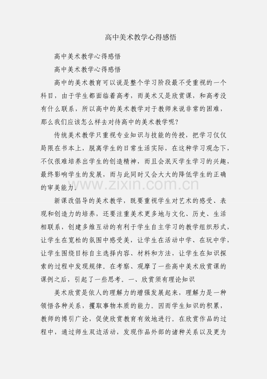 高中美术教学心得感悟.docx_第1页