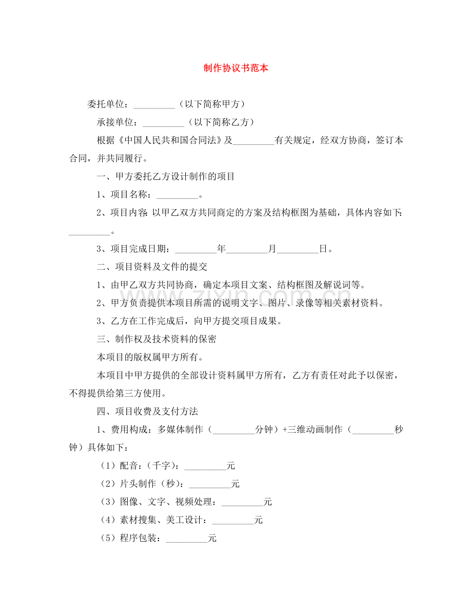 制作协议书范本.doc_第1页