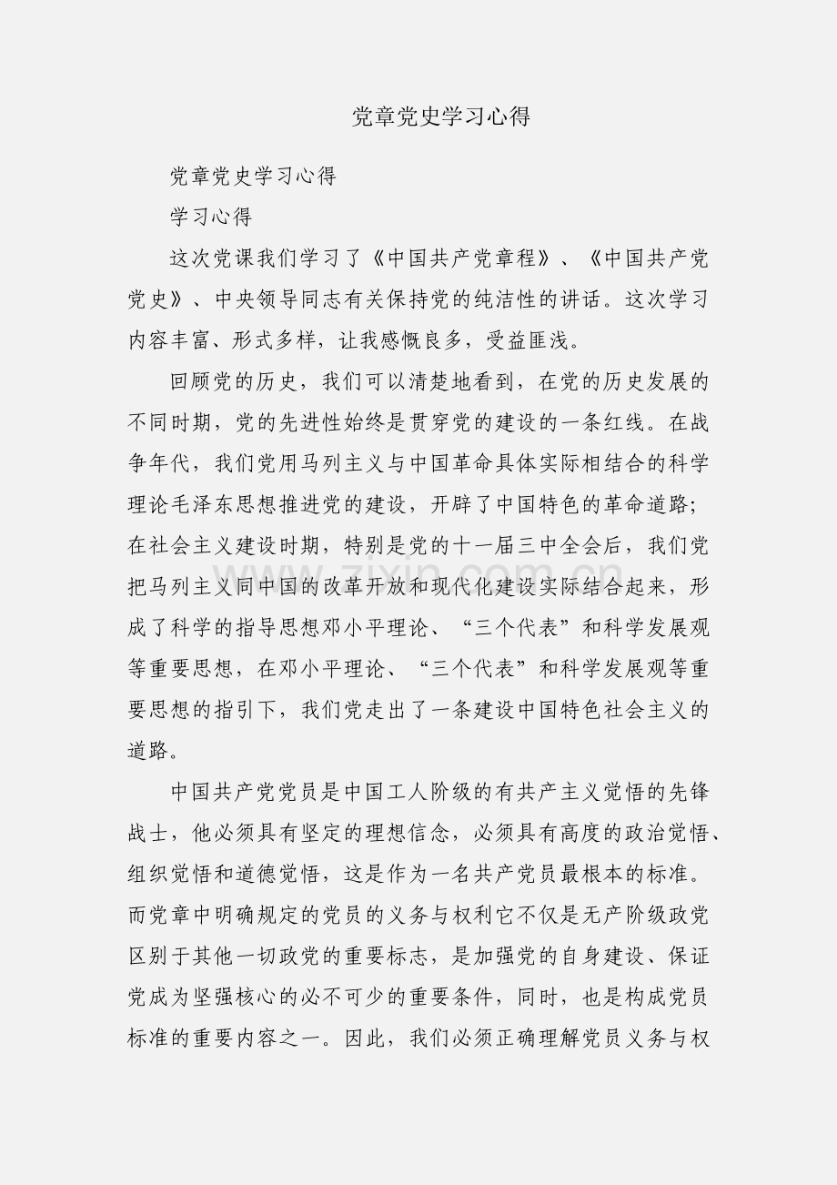 党章党史学习心得.docx_第1页