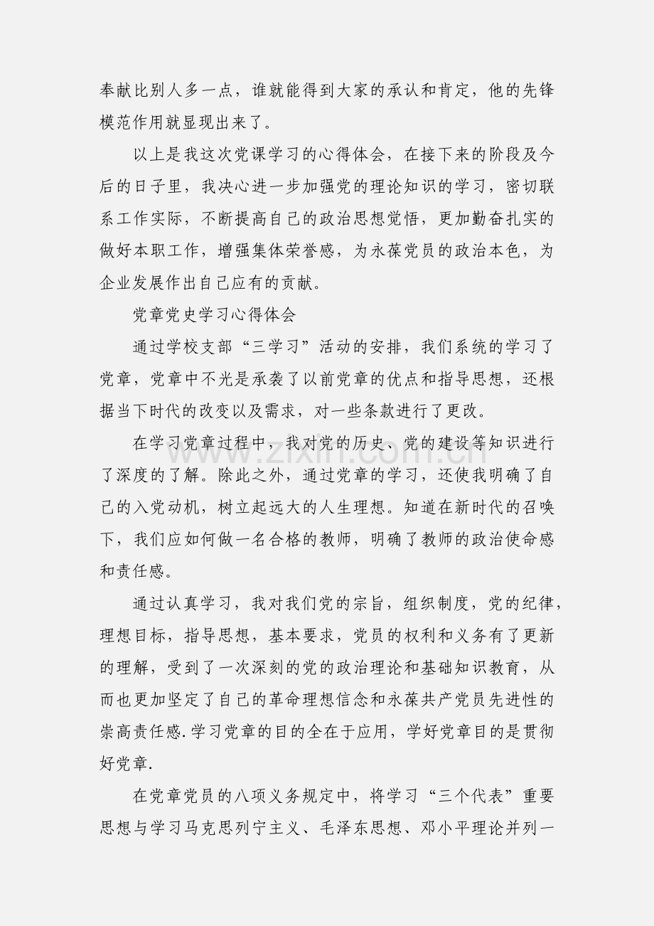 党章党史学习心得.docx_第3页