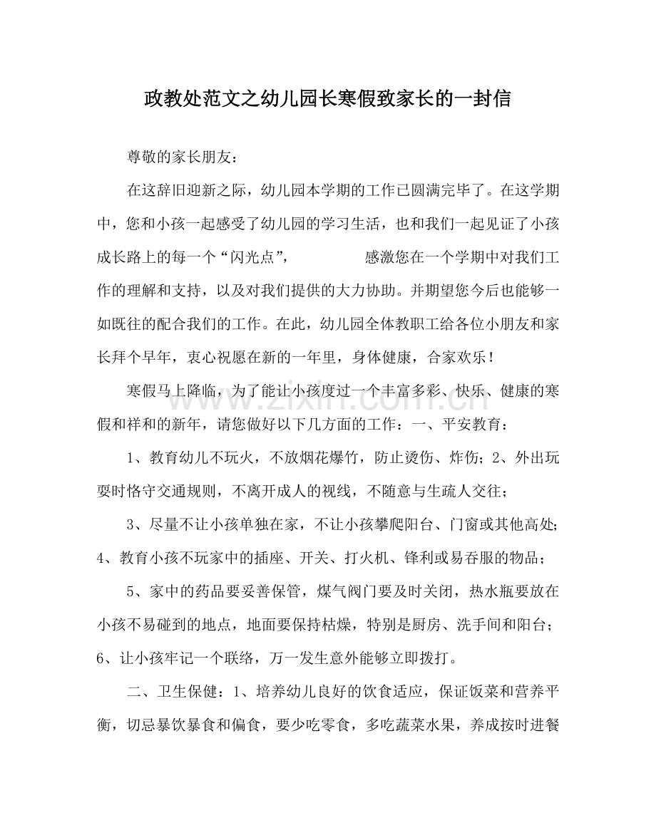 政教处范文幼儿园长寒假致家长的一封信 .doc_第1页