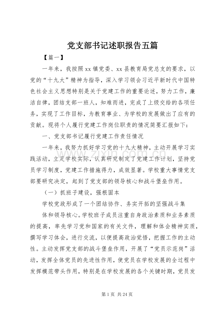 党支部书记述职报告五篇.docx_第1页