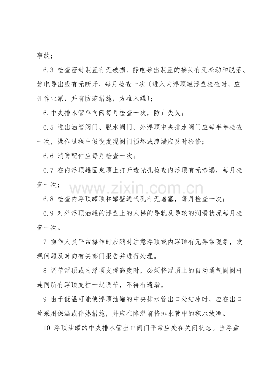 浮顶油罐操作规程.doc_第2页