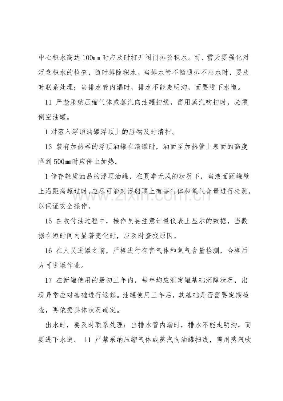 浮顶油罐操作规程.doc_第3页