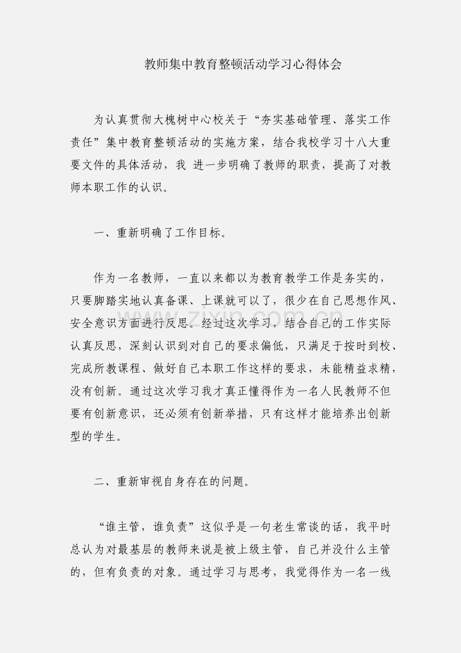 教师集中教育整顿活动学习心得体会.docx_第1页