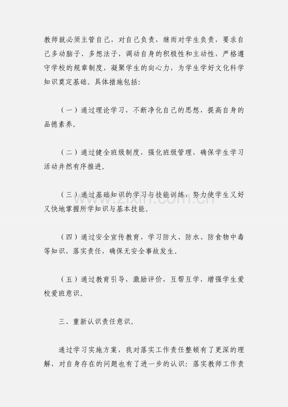 教师集中教育整顿活动学习心得体会.docx_第2页