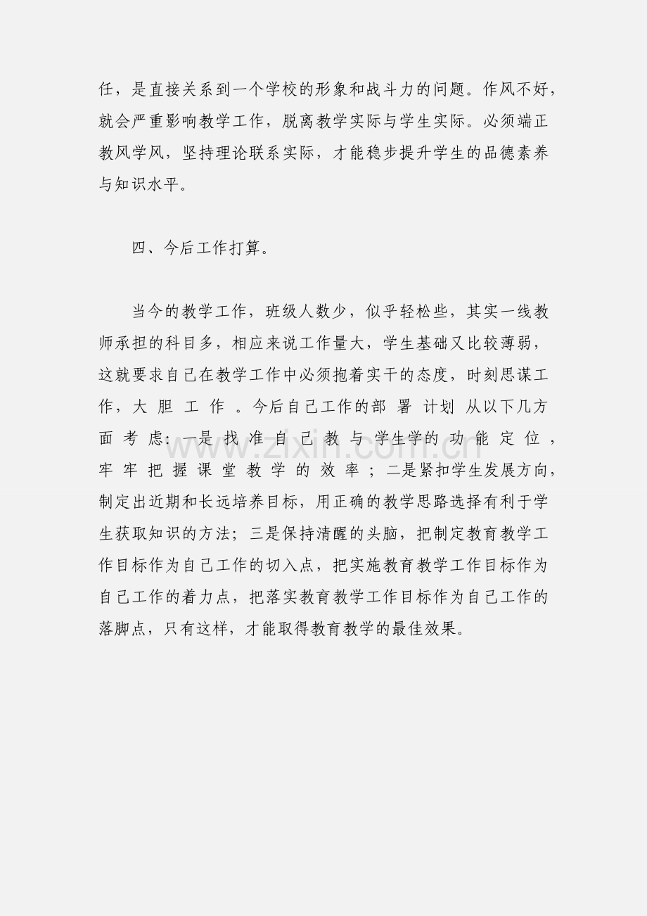 教师集中教育整顿活动学习心得体会.docx_第3页