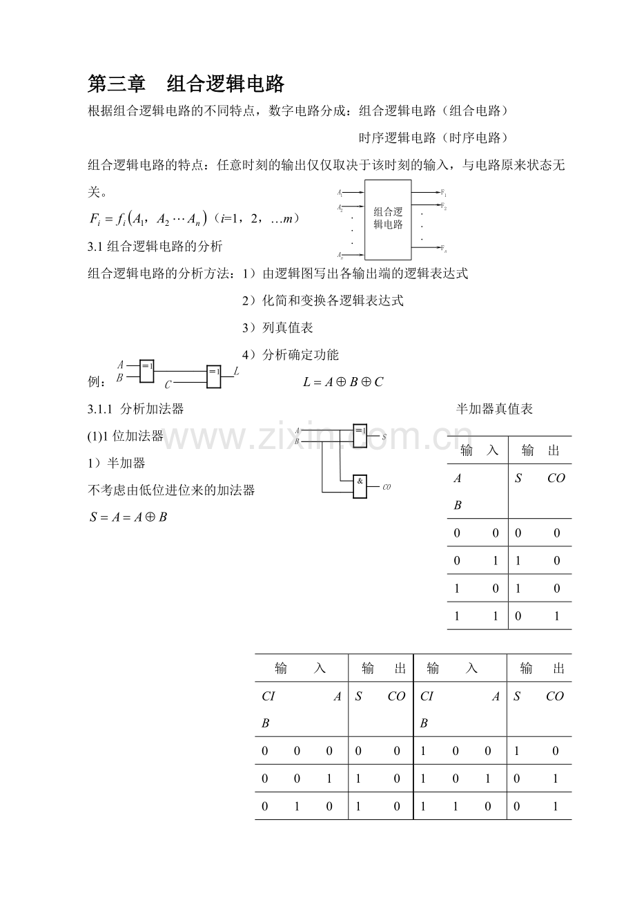 数字电子技术讲义 第三章 组合逻辑电路.docx_第1页