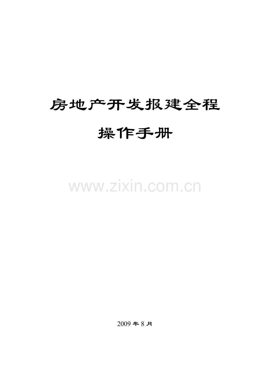 房地产开发报建全程操作手册.docx_第1页