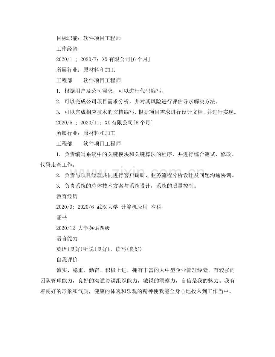 软件项目工程师个人简历模板 .doc_第2页