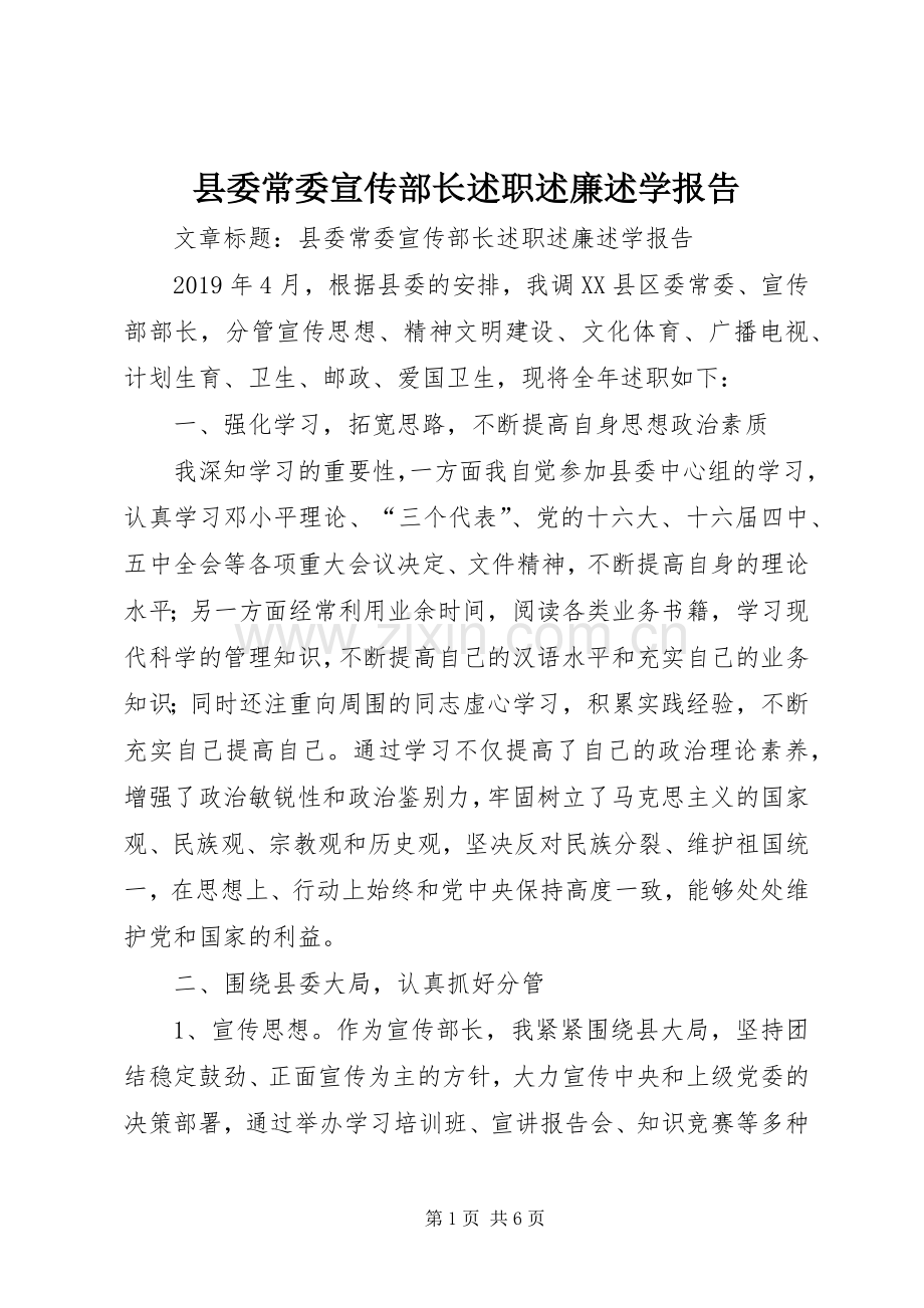 县委常委宣传部长述职述廉述学报告.docx_第1页