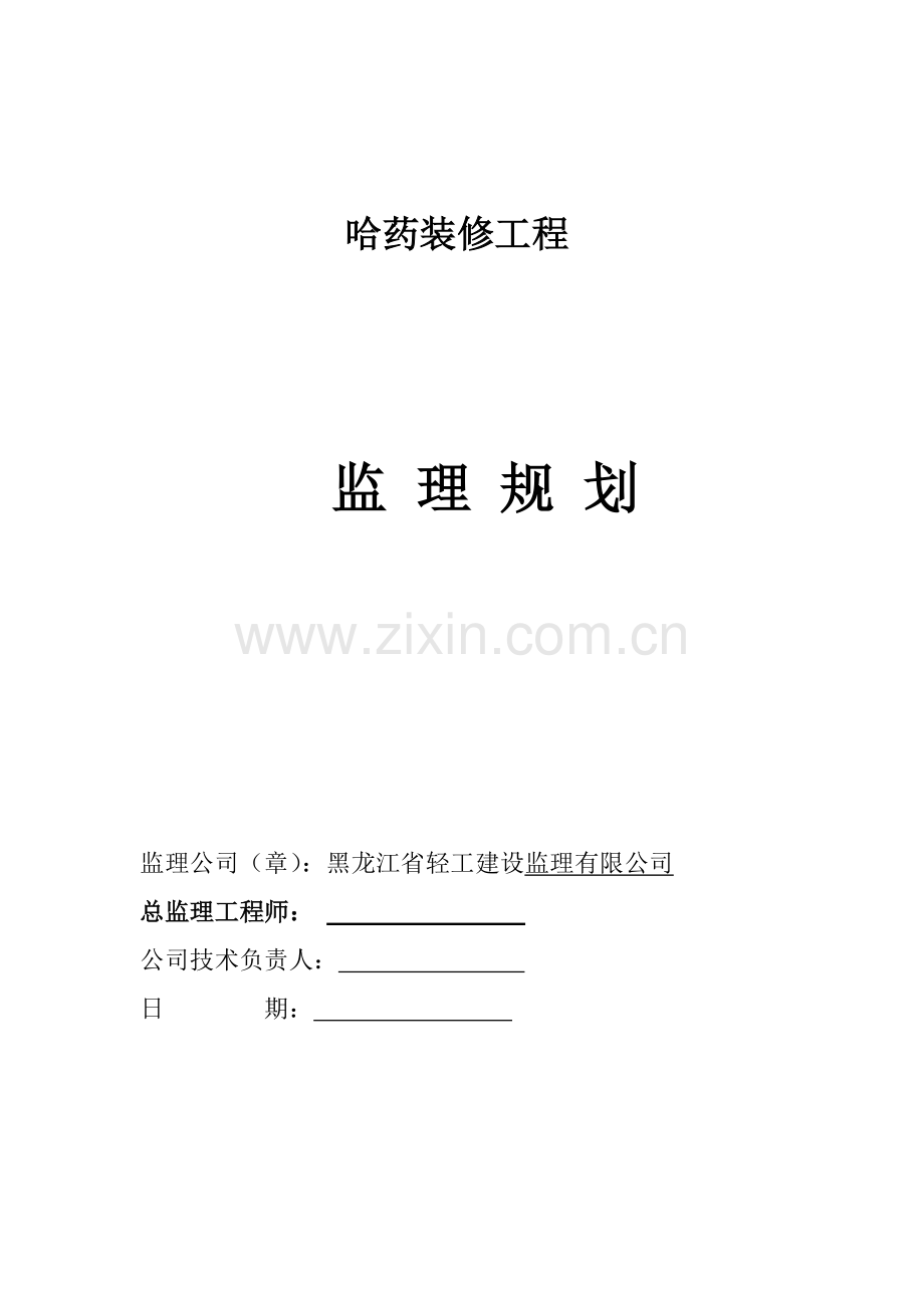 哈药装饰装修工程监理规划.docx_第1页