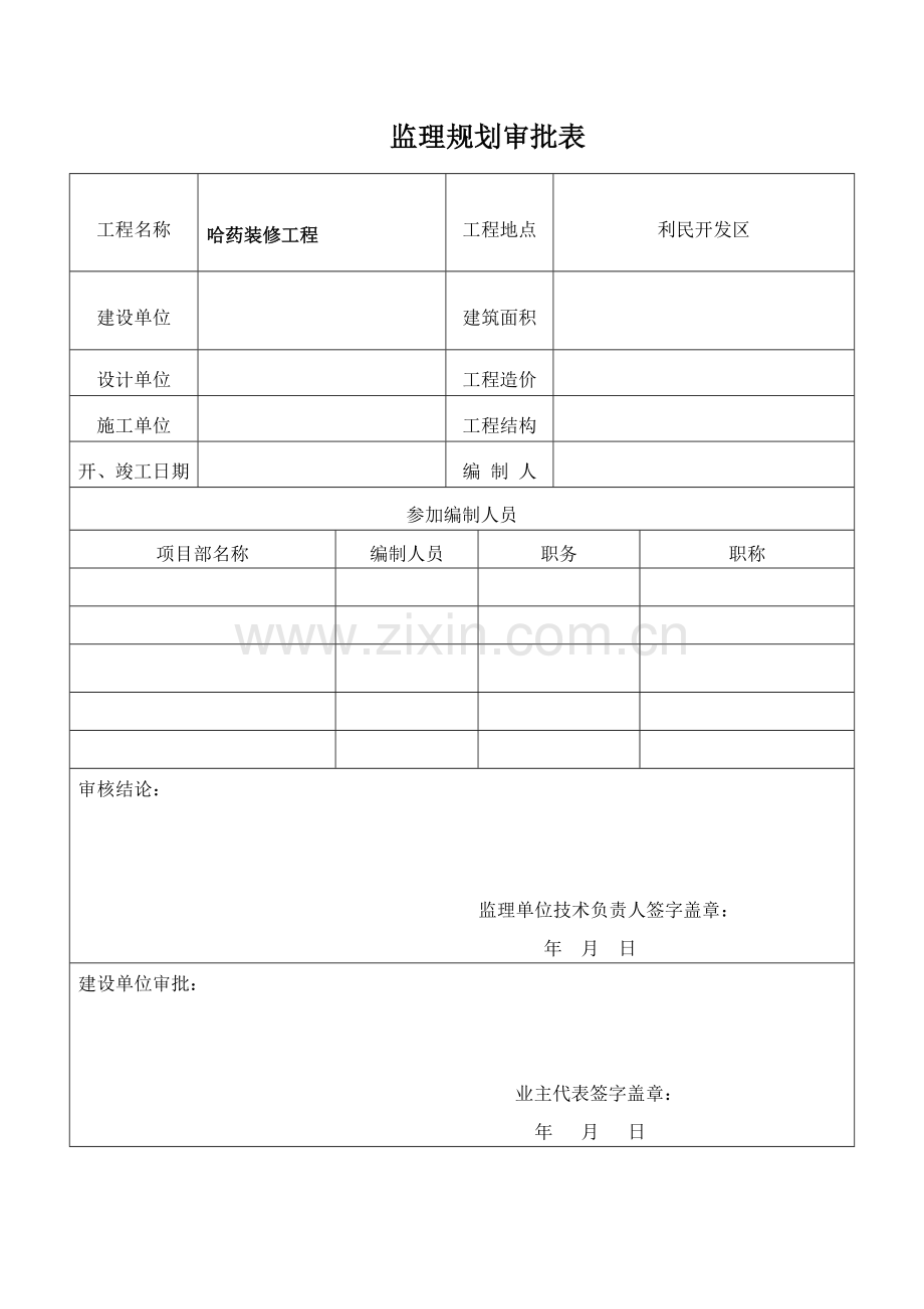 哈药装饰装修工程监理规划.docx_第2页