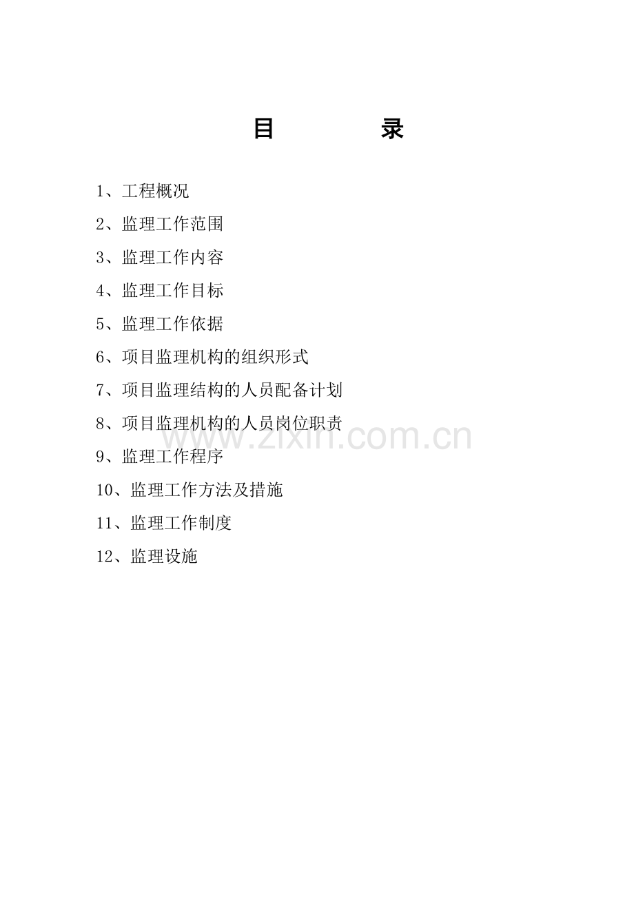 哈药装饰装修工程监理规划.docx_第3页