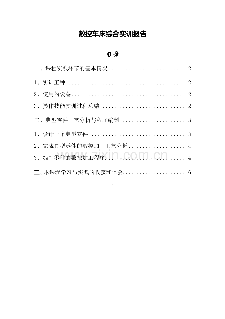 数控加工综合实训报告.docx_第1页