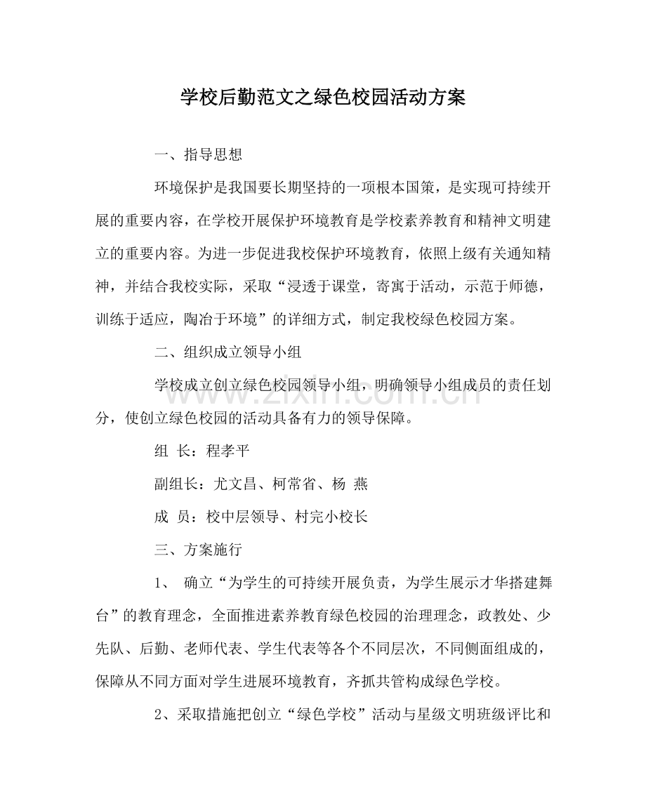 学校后勤范文绿色校园活动方案 .doc_第1页