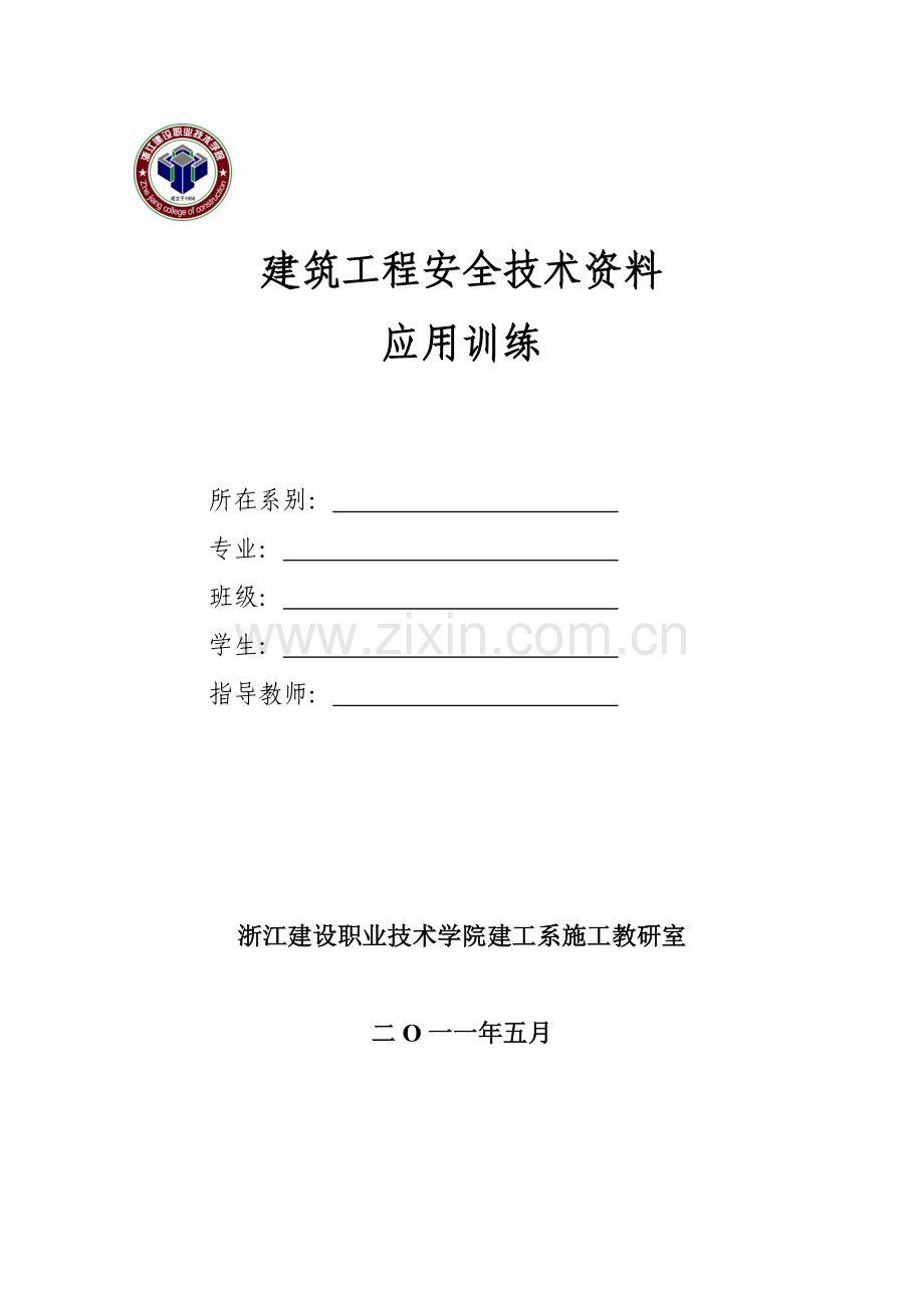 建筑工程安全技术资料应用训练1.docx_第1页