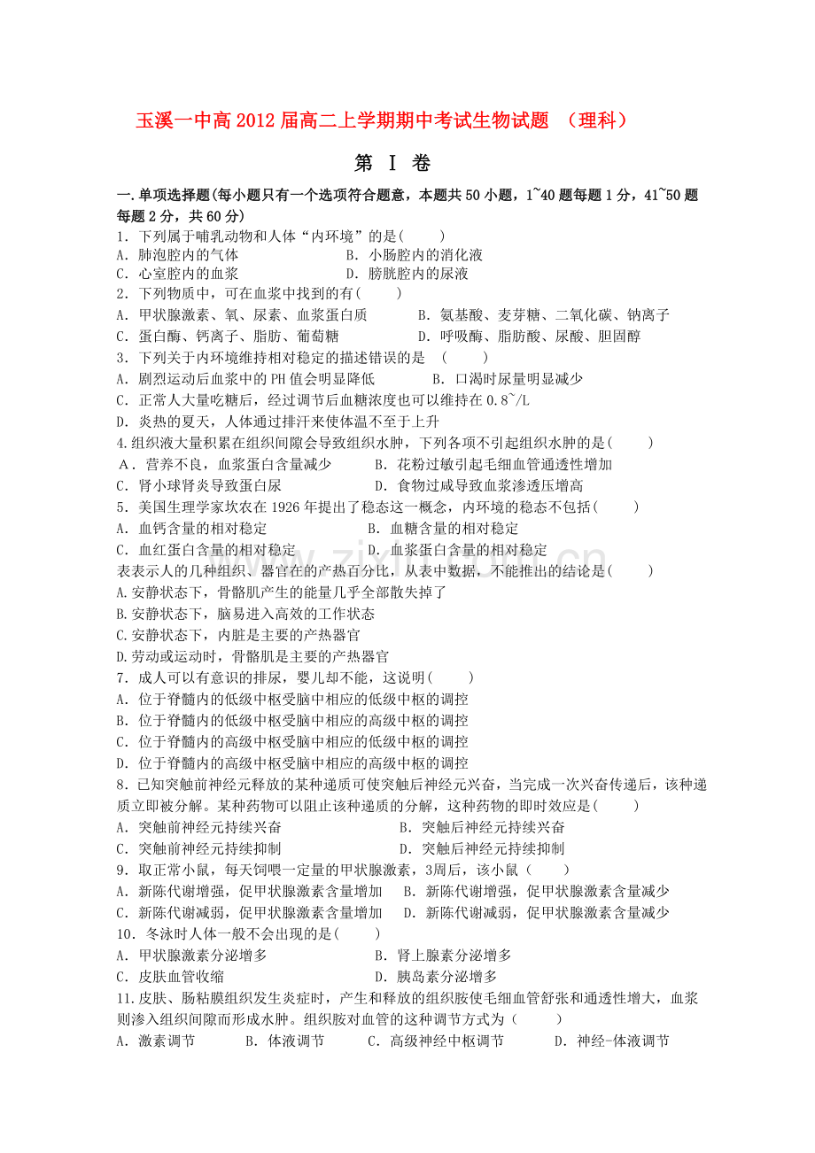 云南省玉溪1011高二生物上学期期中考试 理 新人教版.doc_第1页