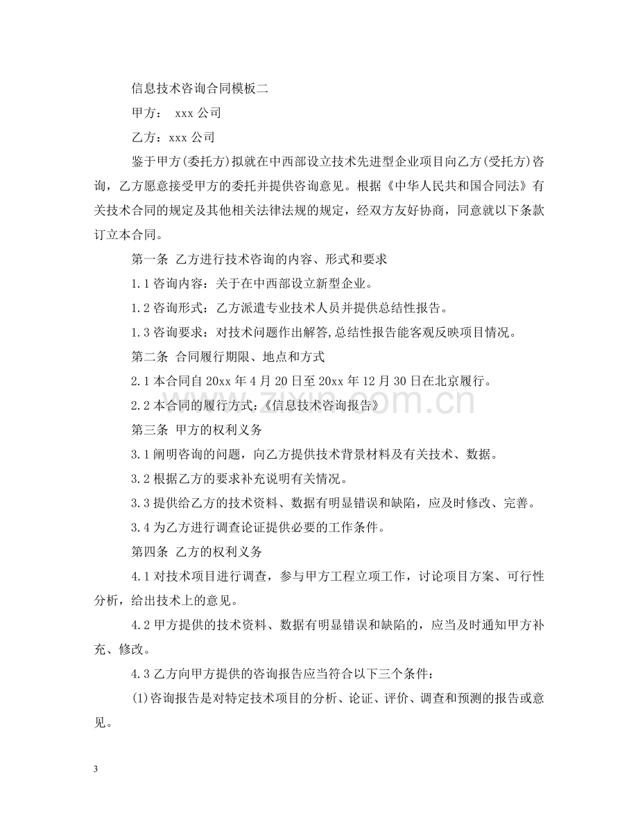 信息技术咨询合同样本.doc_第3页