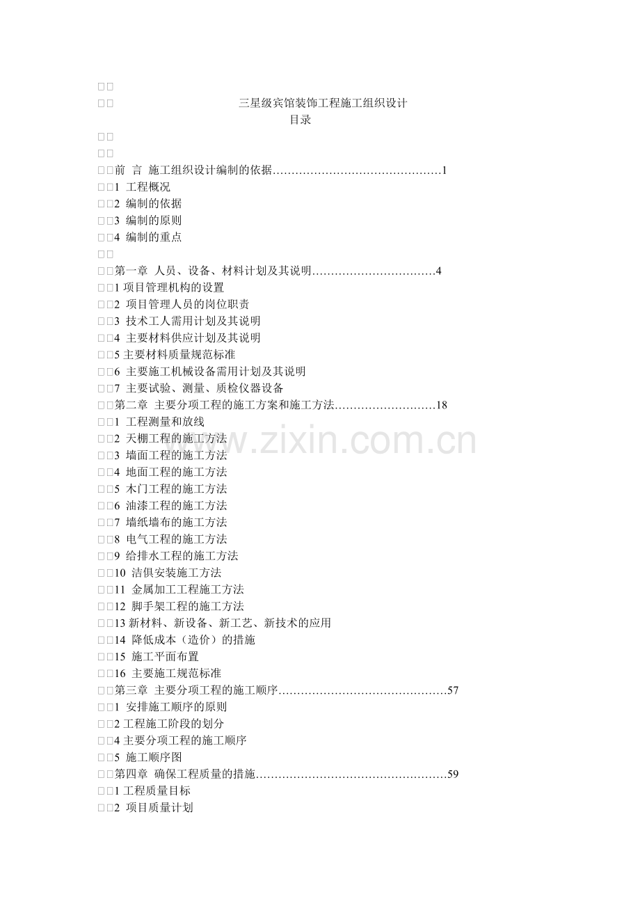 宾馆装饰工程施工组织设计.docx_第1页