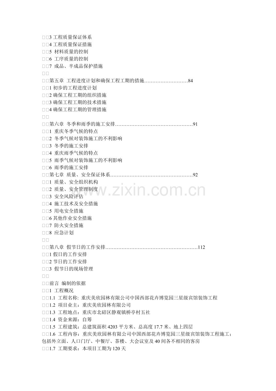 宾馆装饰工程施工组织设计.docx_第2页